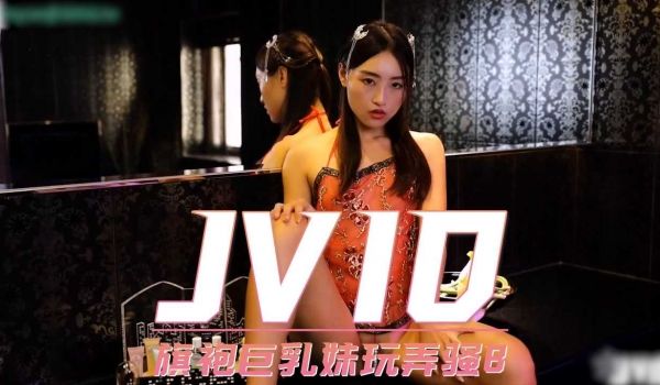 JVID旗袍巨乳妹玩弄骚B