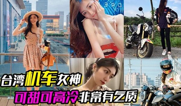 台湾机车女神可甜可高冷非常有气质在床上反差的一绝