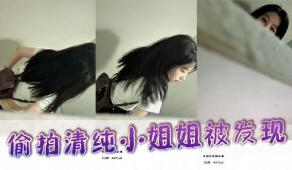 偷拍清纯小姐姐被发现