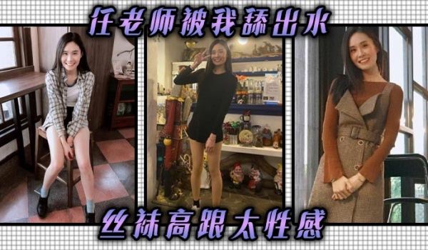 任老师被我舔出水丝袜高跟太性感丝袜高跟挑逗我我把