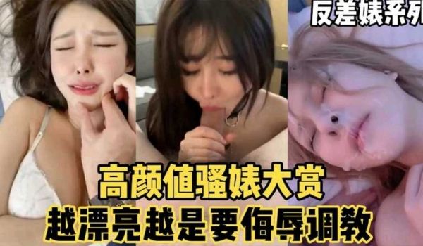 反差婊系列高颜值骚婊大赏越漂亮越是要侮辱调教