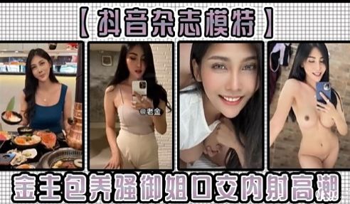 抖音杂志模特老金金主包养骚御姐回交内射高潮