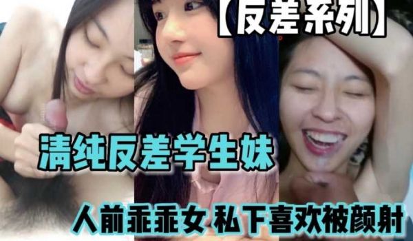 反差系列清纯反差学生妹人前乖乖女人