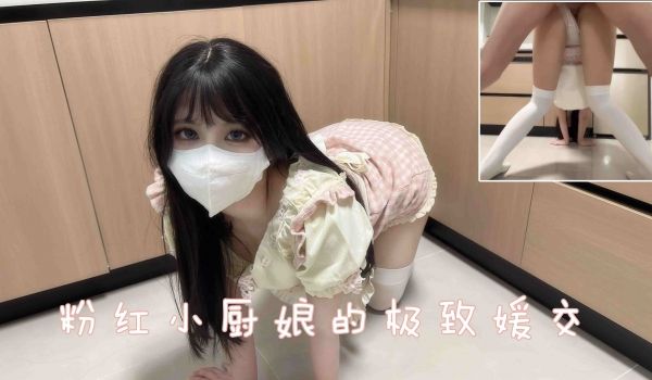 粉红小厨娘的极致媛交先喂饱下面才能好好做饭啊