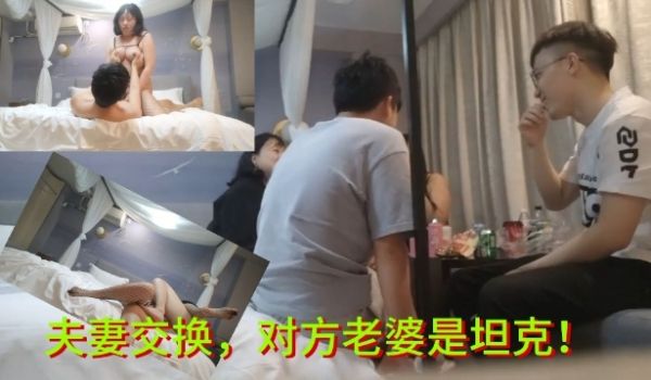 夫妻交换对方老婆是坦克