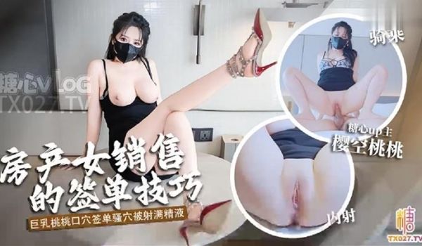 房产女销售性感桃桃口穴签单白虎穴被精液灌满
