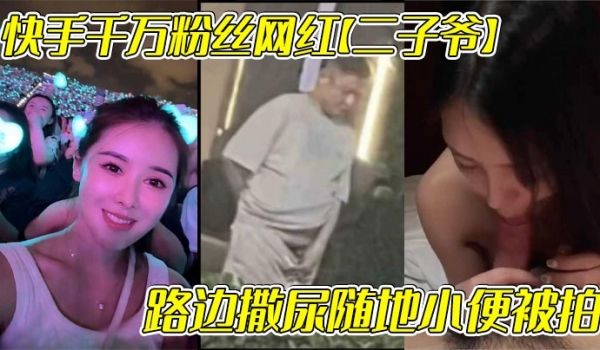 快手千万粉丝网红二子爷路边撒尿随地小便被拍还疑似