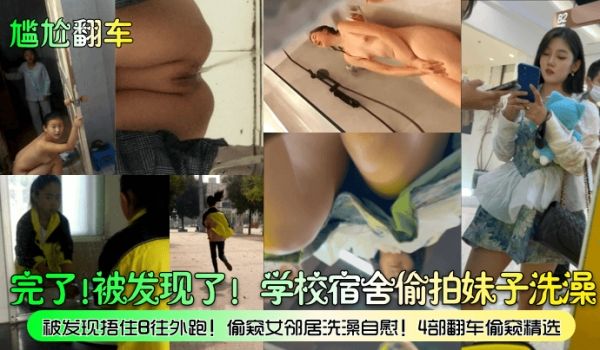 尴尬翻车完了被发现了学校宿舍偷拍妹子洗澡被发现捂