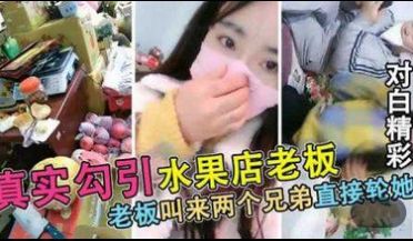 真实勾搭被水果店老板连续叫来2个兄弟轮X