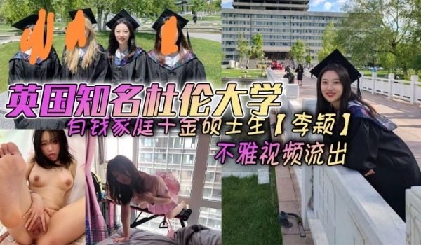 英国知名杜伦大学有钱家庭千金硕士生李颖不雅视频流