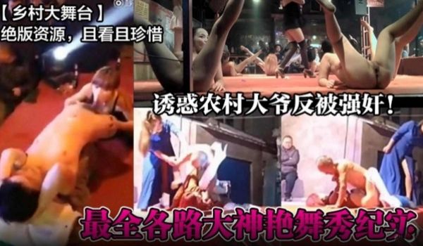 乡村大舞绝版资源诱惑农村大爷反被强奸最全各路大神