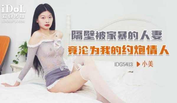 IDG5413-隔壁被家暴的人妻竟沦为我的约炮情