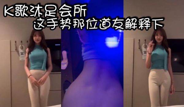 K歌沐足会所的这手势那位道友解释下