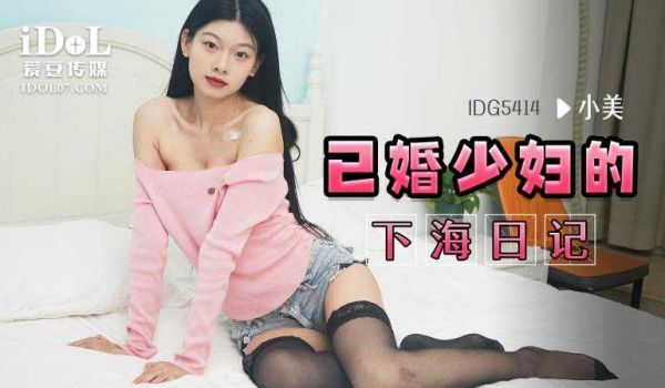 IDG5414-已婚少妇的下海日记-小美