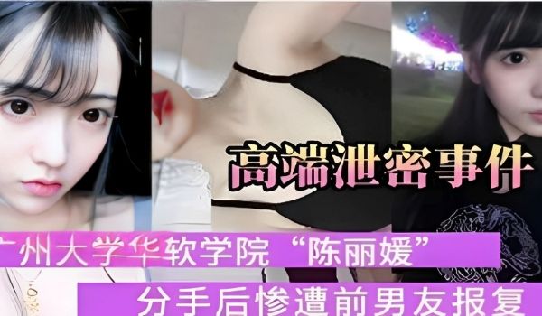 高端泄密事件广州大学华软学院陈丽媛分手后惨遭前男
