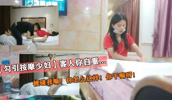 勾引按摩少妇客人你自重被碰我嘛你怎么这样