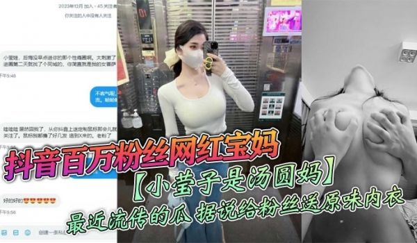 抖音百万粉丝网红宝妈小莹子是汤圆妈最近流传的瓜据