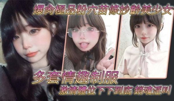 爆肏极品粉穴苗条妙龄美少女多套情趣制服激情体位下