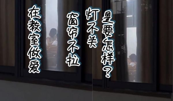 在教室做爱窗帘不拉灯不关是要怎样