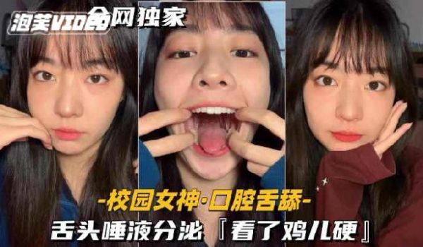 校园女神-口腔舌舔舌头唾液分泌看了鸡儿硬