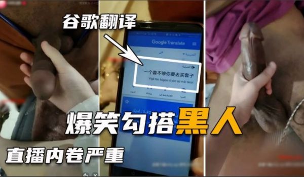 勾搭巨屌黑人翻译软件沟通太难了好不容易讲清楚结果