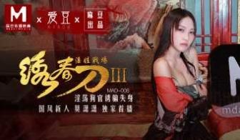 M-AD006绣春刀3淫娃战场-蜜桃麻豆联合版