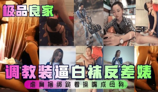极品良家调教装逼白袜反差婊虐胸捆绑跪着操嘴成母狗