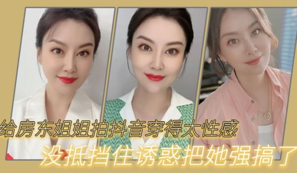 给.房东姐姐拍.抖音穿得.太性感没.抵挡住诱.惑