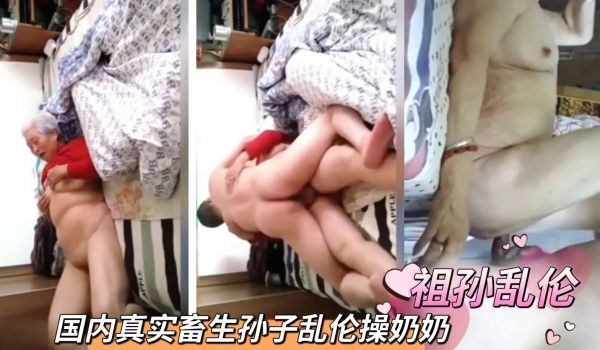 国内真实孙子操奶奶