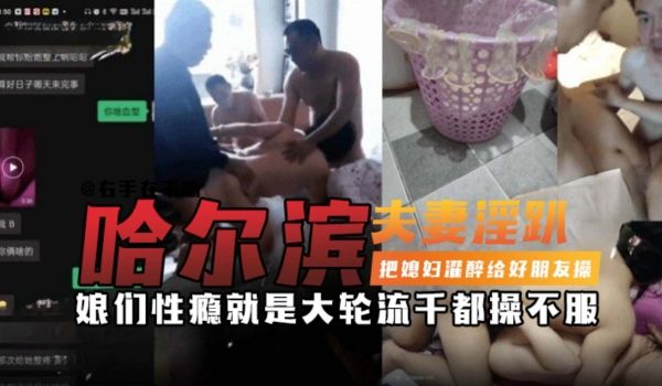 哈尔滨父亲淫啪-把媳妇灌醉给好朋友操娘们性瘾就是