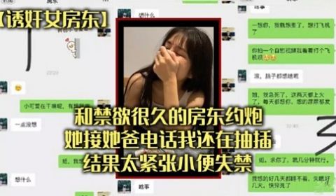 和禁欲很久的房东约炮她接她爸电话我还在抽插结果太