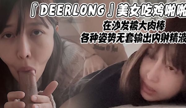 DEERLONG美女吃鸡啪啪在沙发被大肉棒各种姿