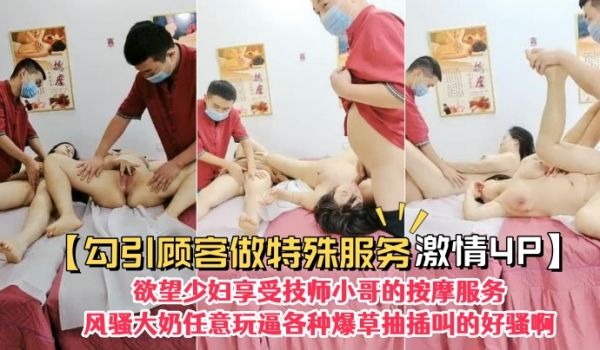 勾引顾客做特殊服务激情4P欲望少妇享受技师小哥的