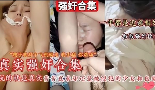 强奸大合集嫂子侄女学生良家少妇种类齐全