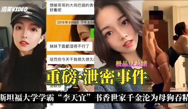 泄密事件-斯坦福学霸李天宜书香门第千金沦为母狗