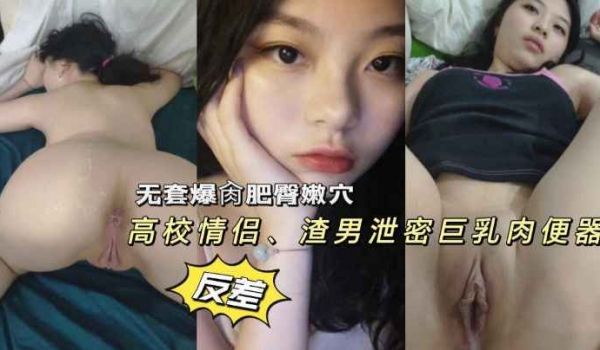 泄密流出最新情侣泄密无套爆操清纯学生妹肥臀巨乳超