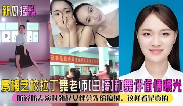 新瓜猛料景美艺校拉丁舞老师田媛和舞伴偷情爆光
