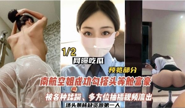 新瓜泄密南航空姐勾搭头等舱富豪被各种蹂躏多方位抽