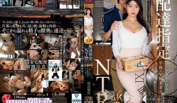 JUQ-968 快递配送NTR 明明早上要到的快