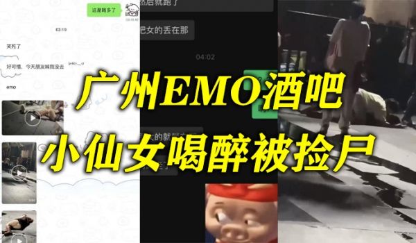 广州.酒吧小仙女.喝醉被捡.尸