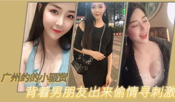 广州约.的小骚.货背着男.朋友出来.偷情寻刺.激