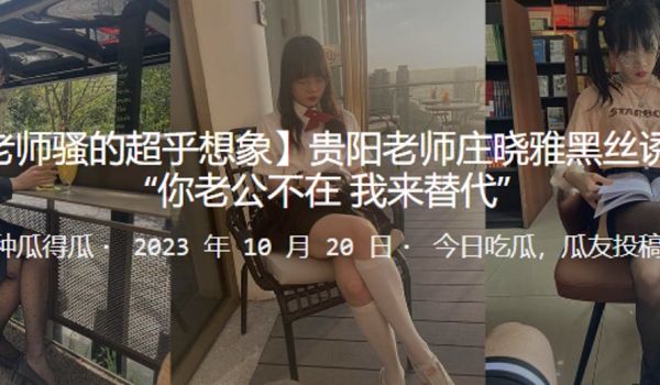 贵阳老师庄晓雅黑丝诱惑你老公不在_我来替代