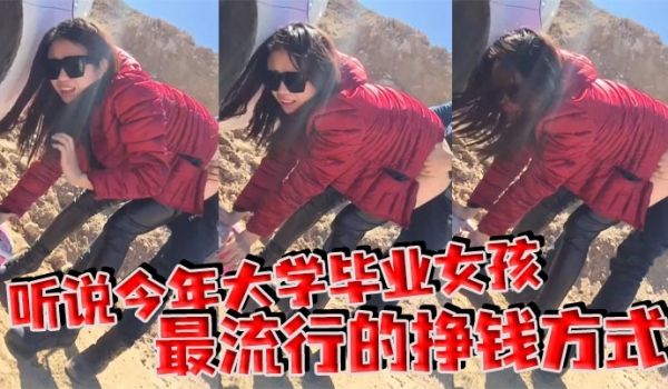 听说今年大学毕业女孩最流行的挣钱方式