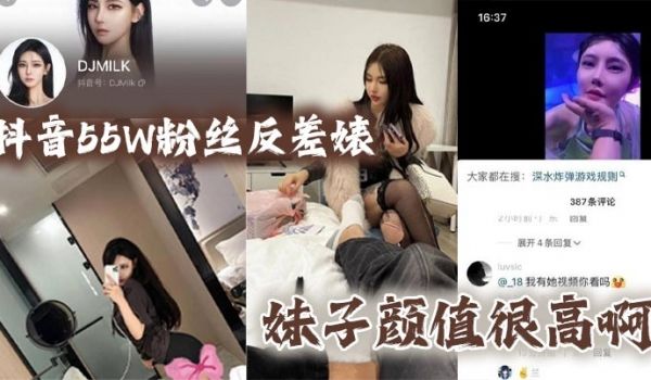 抖音55W粉丝反差婊DJMILK妹子颜值很高啊