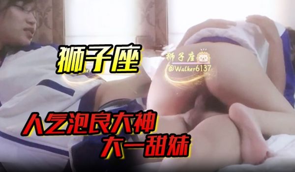 狮子座人气泡良大神大一甜妹露脸蜜桃臀圆润饱满口活