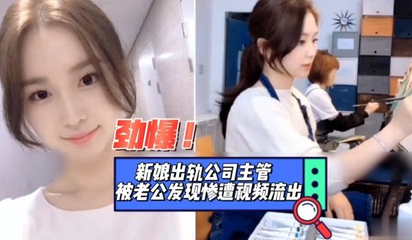 新娘出轨公司主管被老公发现惨遭视频泄密