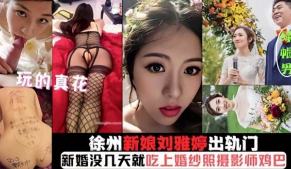 徐州新娘出轨门新婚没几天就吃上摄影师的大鸡巴被无