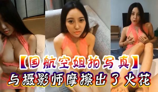 国航空姐拍写真与摄影师摩擦出了火花激情奶炮足交后
