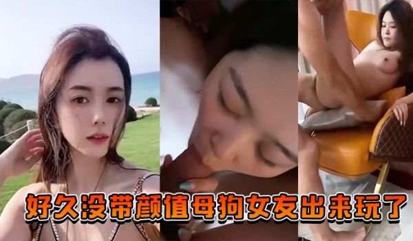 好久没.带颜值.母狗.女友出.来玩.了也让兄.弟