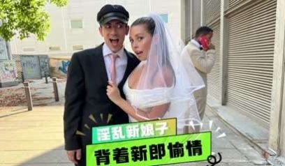 新娘背着新郎偷情